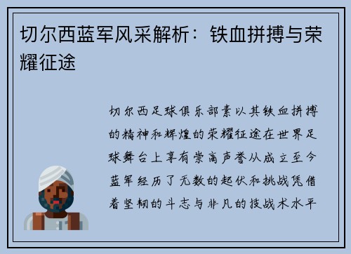 切尔西蓝军风采解析：铁血拼搏与荣耀征途