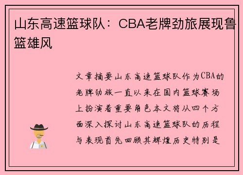 山东高速篮球队：CBA老牌劲旅展现鲁篮雄风