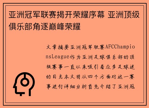 亚洲冠军联赛揭开荣耀序幕 亚洲顶级俱乐部角逐巅峰荣耀
