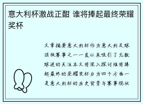 意大利杯激战正酣 谁将捧起最终荣耀奖杯