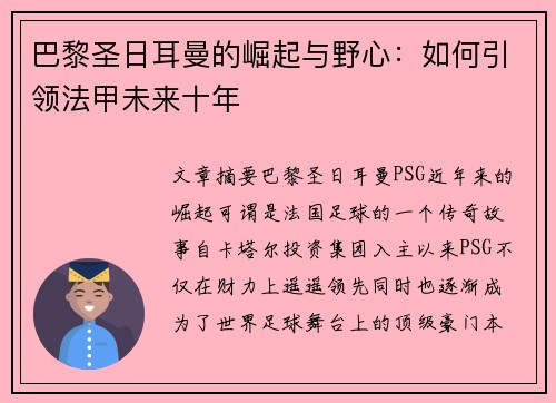 巴黎圣日耳曼的崛起与野心：如何引领法甲未来十年