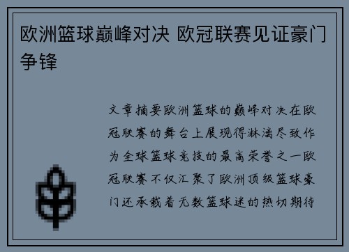 欧洲篮球巅峰对决 欧冠联赛见证豪门争锋