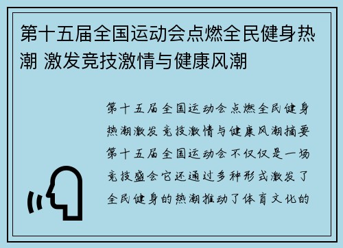 第十五届全国运动会点燃全民健身热潮 激发竞技激情与健康风潮