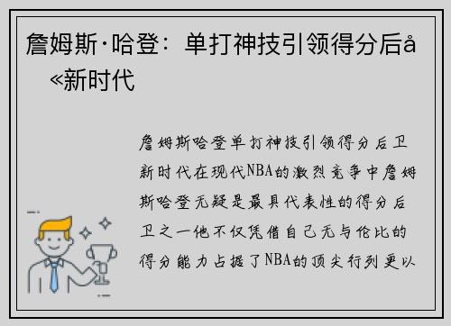 詹姆斯·哈登：单打神技引领得分后卫新时代