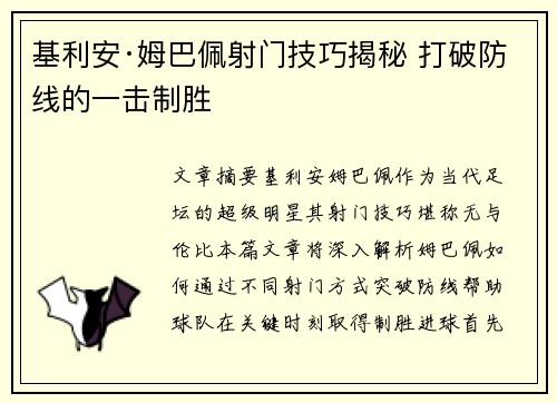 基利安·姆巴佩射门技巧揭秘 打破防线的一击制胜