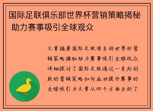 国际足联俱乐部世界杯营销策略揭秘 助力赛事吸引全球观众