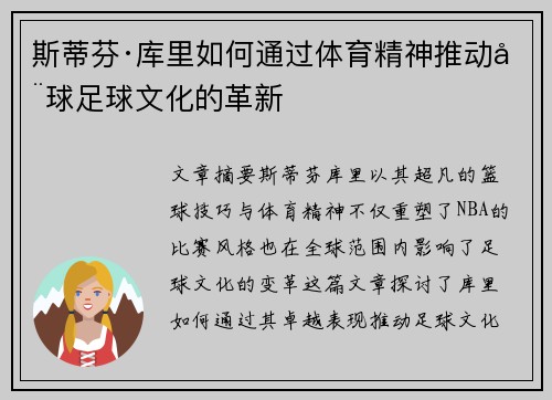 斯蒂芬·库里如何通过体育精神推动全球足球文化的革新