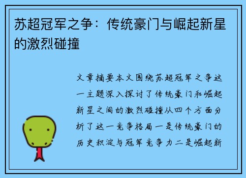 苏超冠军之争：传统豪门与崛起新星的激烈碰撞