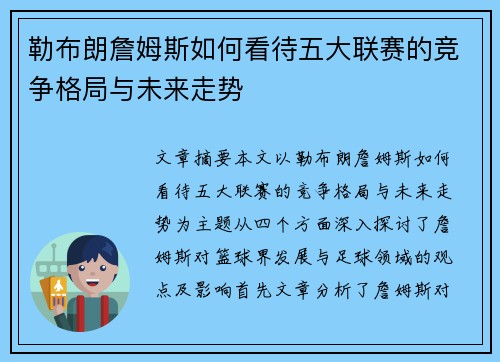 勒布朗詹姆斯如何看待五大联赛的竞争格局与未来走势