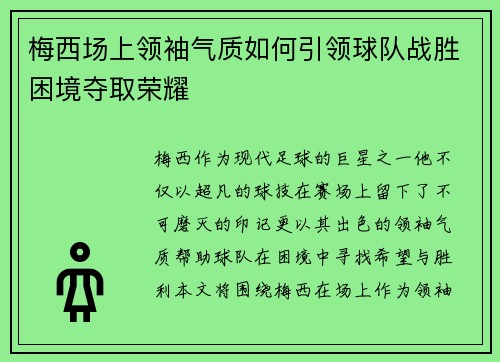 梅西场上领袖气质如何引领球队战胜困境夺取荣耀