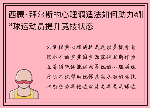 西蒙·拜尔斯的心理调适法如何助力足球运动员提升竞技状态