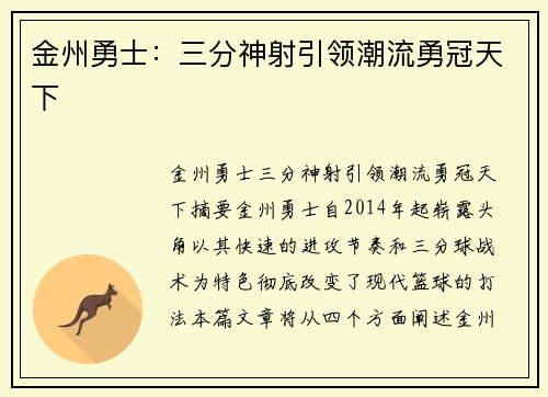 金州勇士：三分神射引领潮流勇冠天下