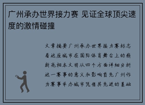 广州承办世界接力赛 见证全球顶尖速度的激情碰撞