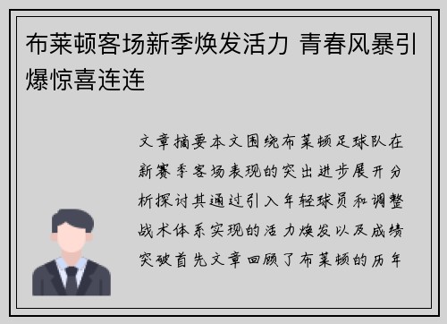 布莱顿客场新季焕发活力 青春风暴引爆惊喜连连