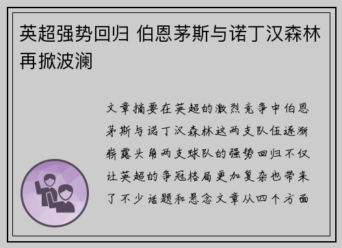 英超强势回归 伯恩茅斯与诺丁汉森林再掀波澜