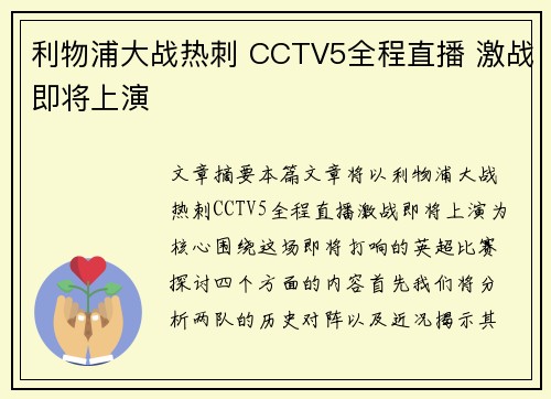 利物浦大战热刺 CCTV5全程直播 激战即将上演