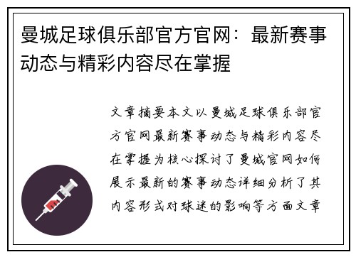 曼城足球俱乐部官方官网：最新赛事动态与精彩内容尽在掌握