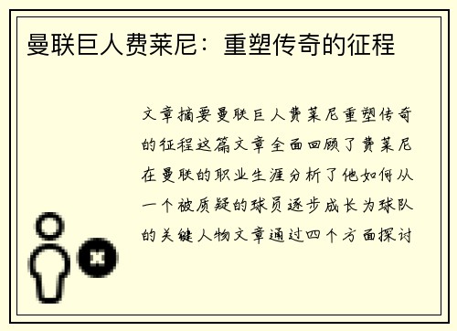 曼联巨人费莱尼：重塑传奇的征程