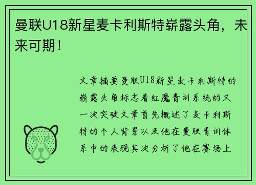 曼联U18新星麦卡利斯特崭露头角，未来可期！