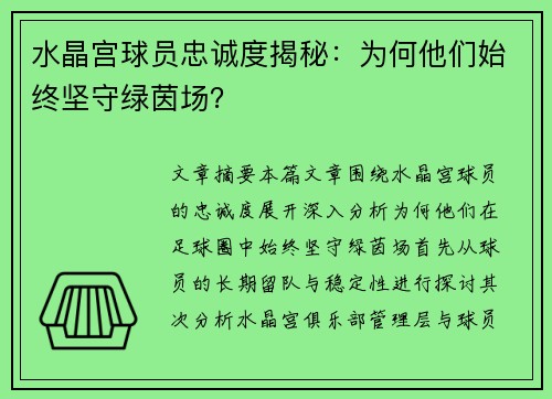 水晶宫球员忠诚度揭秘：为何他们始终坚守绿茵场？