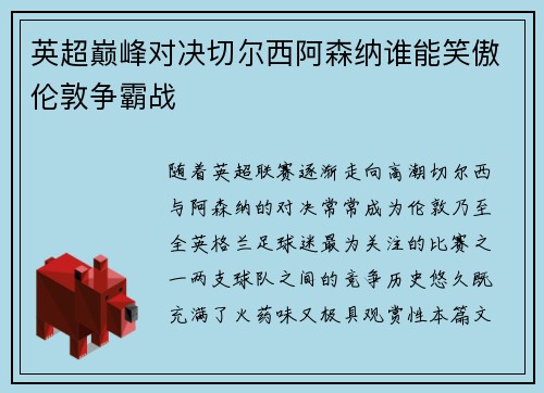 英超巅峰对决切尔西阿森纳谁能笑傲伦敦争霸战