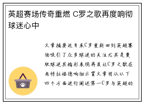英超赛场传奇重燃 C罗之歌再度响彻球迷心中