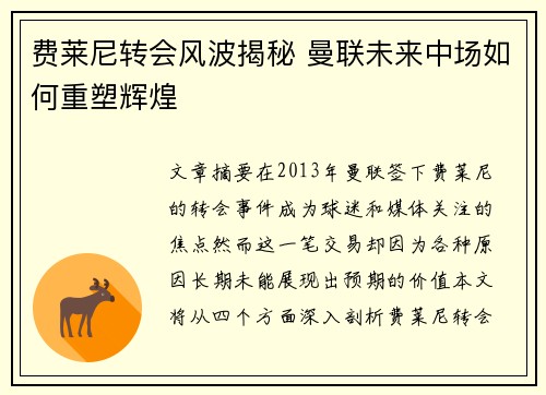费莱尼转会风波揭秘 曼联未来中场如何重塑辉煌