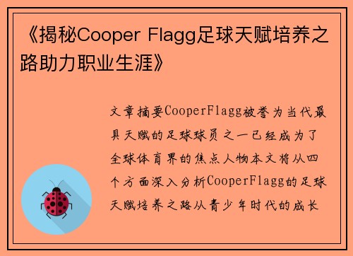 《揭秘Cooper Flagg足球天赋培养之路助力职业生涯》