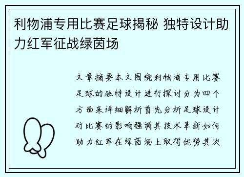 利物浦专用比赛足球揭秘 独特设计助力红军征战绿茵场