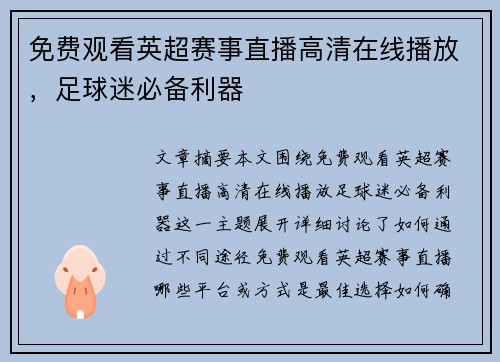 免费观看英超赛事直播高清在线播放，足球迷必备利器
