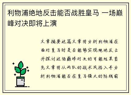 利物浦绝地反击能否战胜皇马 一场巅峰对决即将上演