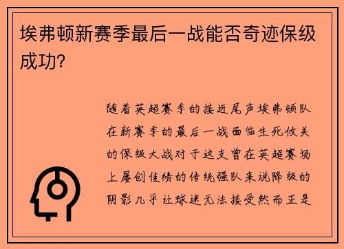 埃弗顿新赛季最后一战能否奇迹保级成功？