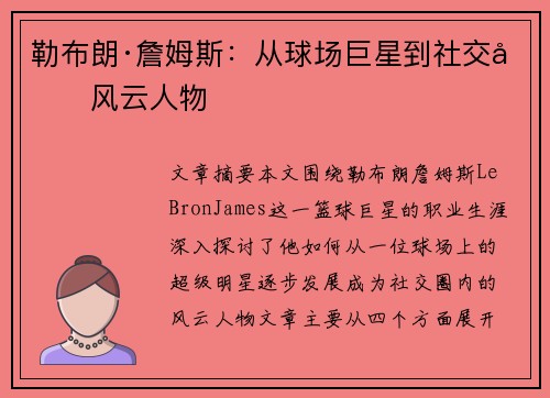 勒布朗·詹姆斯：从球场巨星到社交圈风云人物