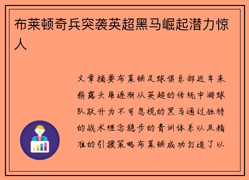 布莱顿奇兵突袭英超黑马崛起潜力惊人