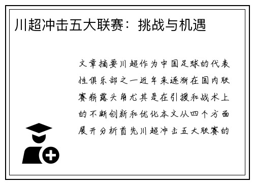 川超冲击五大联赛：挑战与机遇