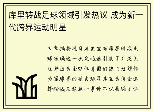 库里转战足球领域引发热议 成为新一代跨界运动明星