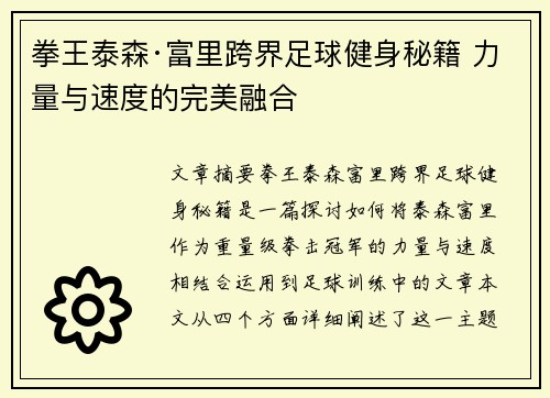 拳王泰森·富里跨界足球健身秘籍 力量与速度的完美融合