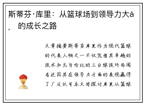 斯蒂芬·库里：从篮球场到领导力大师的成长之路