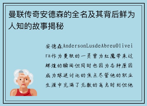 曼联传奇安德森的全名及其背后鲜为人知的故事揭秘
