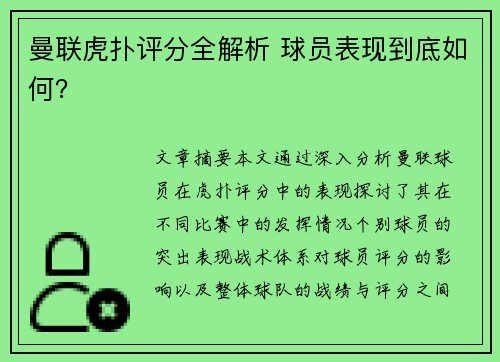 曼联虎扑评分全解析 球员表现到底如何？