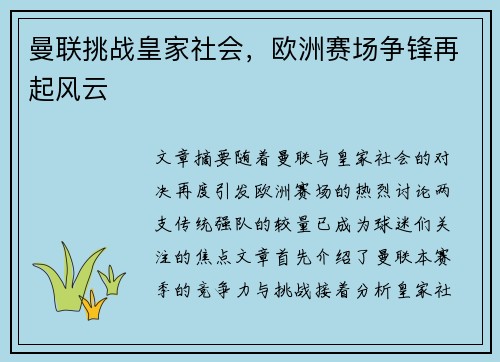 曼联挑战皇家社会，欧洲赛场争锋再起风云