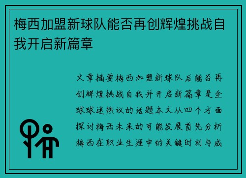梅西加盟新球队能否再创辉煌挑战自我开启新篇章