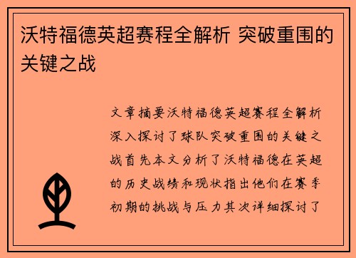 沃特福德英超赛程全解析 突破重围的关键之战