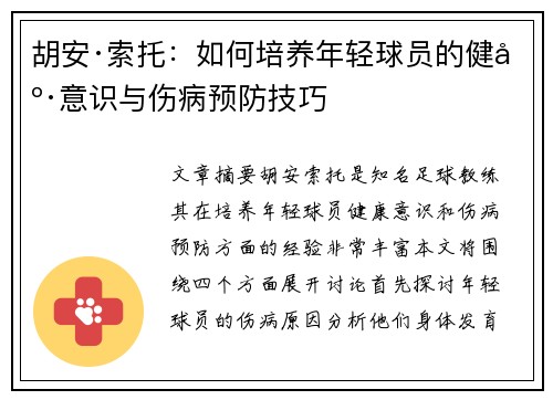 胡安·索托：如何培养年轻球员的健康意识与伤病预防技巧