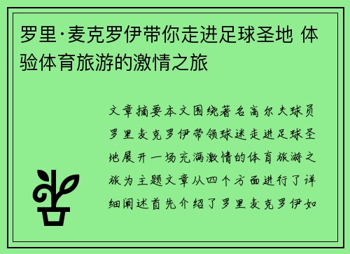 罗里·麦克罗伊带你走进足球圣地 体验体育旅游的激情之旅