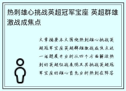 热刺雄心挑战英超冠军宝座 英超群雄激战成焦点