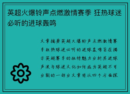 英超火爆铃声点燃激情赛季 狂热球迷必听的进球轰鸣