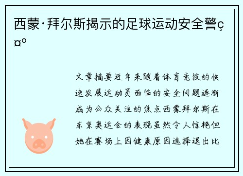 西蒙·拜尔斯揭示的足球运动安全警示