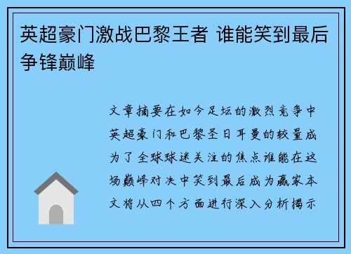 英超豪门激战巴黎王者 谁能笑到最后争锋巅峰
