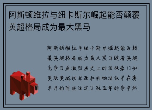 阿斯顿维拉与纽卡斯尔崛起能否颠覆英超格局成为最大黑马